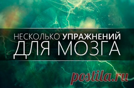 Упражнения, которые помогут сделать Ваш ум более острым и гибким