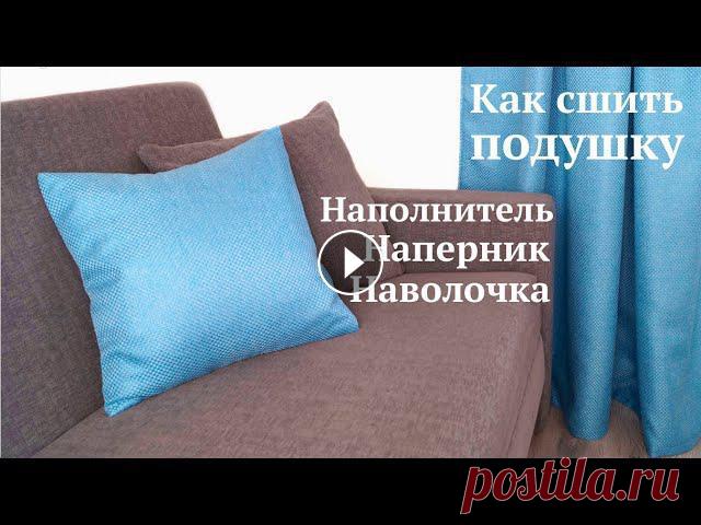 Как сшить декоративную подушку / Наполнитель наперник наволочка из остатков ткани #DIY Tutorial К шторам в гостиную я сшила чехлы на стулья и декоративную подушку на диван. В этом видео покажу, как легко и просто сшить подушку, а именно: как сдел...
