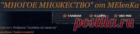 хозяйке на заметку и много интересного:дизайн интерьер и др.
