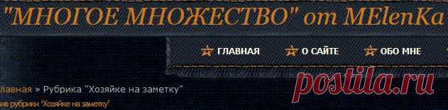 хозяйке на заметку и много интересного:дизайн интерьер и др.