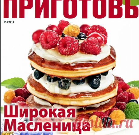 Приготовь № 4 2013.pdf
