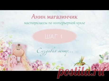 Шьем интерьерную куклу. Шаг за шагом. Часть 1