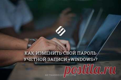 Как изменить пароль учетной записи пользователя Windows Как изменить пароль учетной записи пользователя Windows
Читайте, как изменить пароль учётной записи пользователя в Windows 10. 
Описаны все способы изменения пароля как локальной учётной записи, так и...