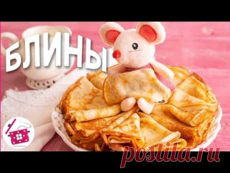 НЕЖНЫЕ, как Шелк! СЛАДКИЕ, как Любовь ❤️ ИДЕАЛЬНЫЕ БЛИНЫ ❤️ Масленица 2020. Готовим дома