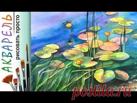 «Листья на воде. Кувшинка» как нарисовать пейзаж 🎨АКВАРЕЛЬ! Мастер-класс ДЕМО