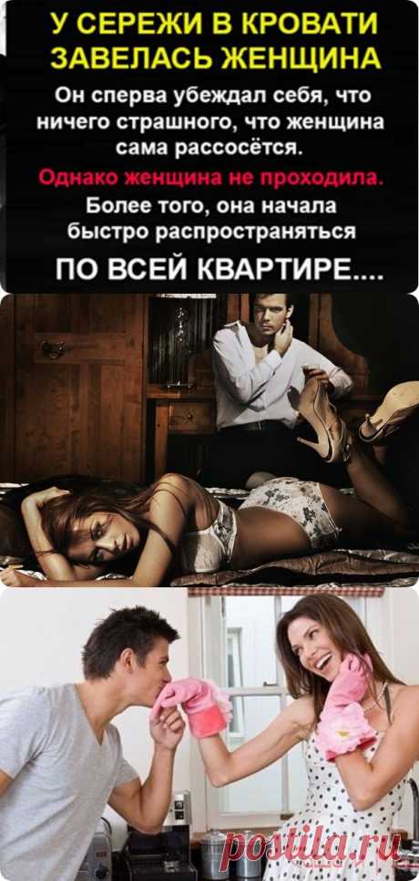 У СЕРЁЖИ В КРОВАТИ ЗАВЕЛАСЬ ЖЕНЩИНА - Кулинария, красота, лайфхаки