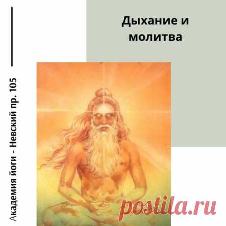 «Вы живёте благодаря дыханию. Дыхание жизни может дать вам всё».

«Общайтесь с вашим дыханием. Разговаривайте с ним. Молитесь вместе с ним. Это взаимоотношения с жизнью: вы и ваше дыхание».

«Вы можете получить всё, что захотите. Вам просто нужно соединиться с вашим дыханием жизни. Это Бог в вас. Никогда не дышите бессознательно и никогда не растрачивайте дыхание на негативность».
Показать полностью…