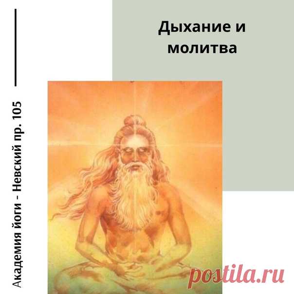 «Вы живёте благодаря дыханию. Дыхание жизни может дать вам всё».

«Общайтесь с вашим дыханием. Разговаривайте с ним. Молитесь вместе с ним. Это взаимоотношения с жизнью: вы и ваше дыхание».

«Вы можете получить всё, что захотите. Вам просто нужно соединиться с вашим дыханием жизни. Это Бог в вас. Никогда не дышите бессознательно и никогда не растрачивайте дыхание на негативность».
Показать полностью…