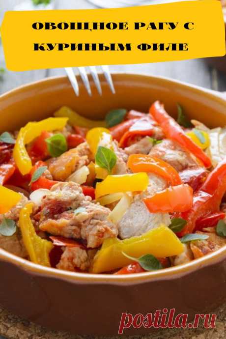 овощное рагу с куриным филе