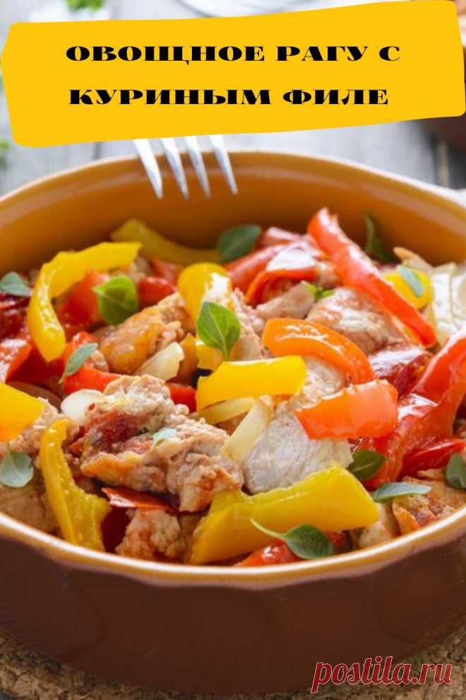 овощное рагу с куриным филе