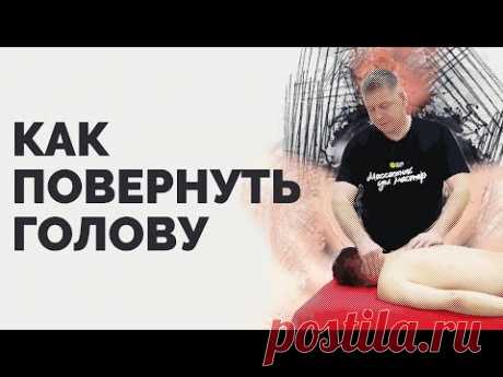 (2) Как повернуть голову, если во время массажа затекла шея - YouTube