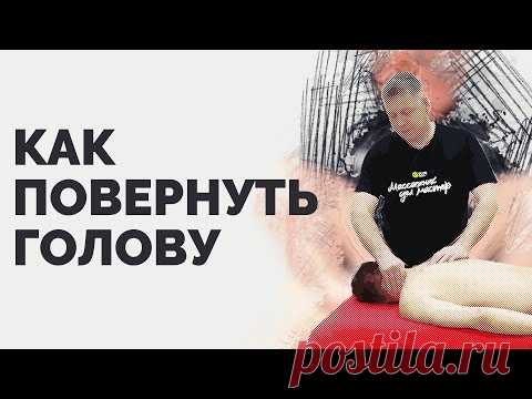 (2) Как повернуть голову, если во время массажа затекла шея - YouTube