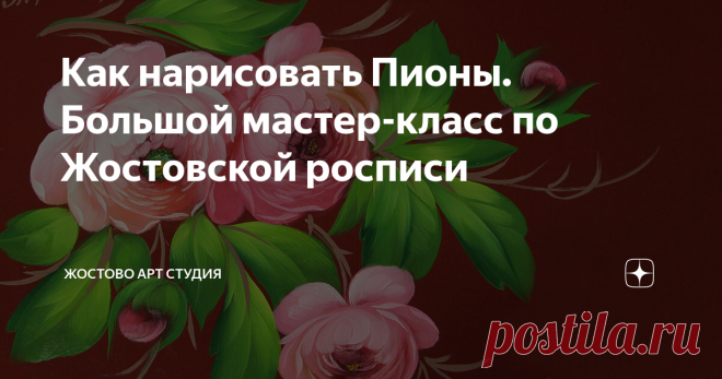 Как нарисовать Пионы. Большой мастер-класс по Жостовской росписи