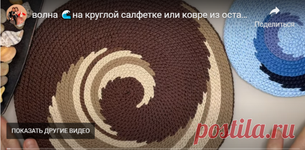Волна на круглой салфетке или ковре, крючком из остатков пряжи. Видео МК. / Обсуждение на LiveInternet - Российский Сервис Онлайн-Дневников