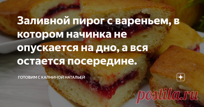 Заливной пирог с вареньем, в котором начинка не опускается на дно, а вся остается посередине. Пирог с секретом! Из продуктов, которые всегда есть дома! С ним справится любая хозяйка!
Здравствуйте, уважаемые читатели канала 