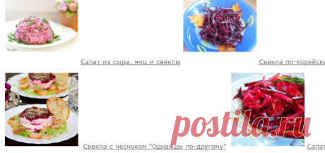 Рецепты из свеклы.