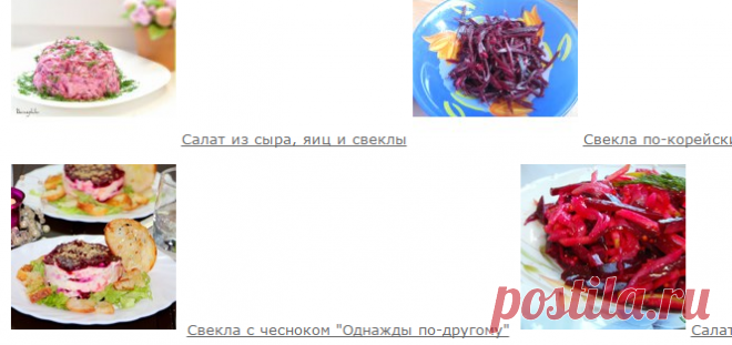 Рецепты из свеклы.