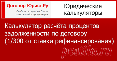 Калькулятор расчёта неустойки (пени) по 1/300, 1/150 или 1/130 ставки рефинансирования Калькулятор расчёта пени по 1/300, 1/150 или 1/130 ставки рефинансирования (актуален на 15 ноября 2017 года)