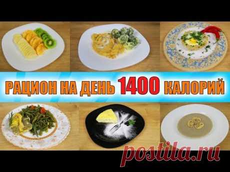 Рацион на день 1400 калорий  Готовое меню для похудения