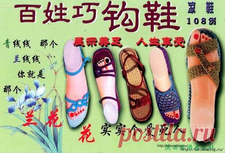 Японский журнал по вязанию крючком сандалий
