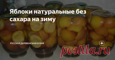 Яблоки натуральные без сахара на зиму Яблоки натуральные – отличный способ  сохранения урожая яблок. Конечно, он не подойдет сладкоежкам, так как  консервы содержат только натуральные сахара, но прекрасно дополнит  питание людей, следящих за своей фигурой.
Ингредиенты
Яблоки (Белый налив, Антоновка, Слава победителю, Макинтош, Пепинка) – 3 кг
Вода кипяченая – 2 л