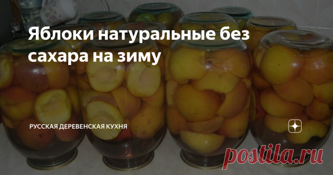 Яблоки натуральные без сахара на зиму Яблоки натуральные – отличный способ  сохранения урожая яблок. Конечно, он не подойдет сладкоежкам, так как  консервы содержат только натуральные сахара, но прекрасно дополнит  питание людей, следящих за своей фигурой.
Ингредиенты
Яблоки (Белый налив, Антоновка, Слава победителю, Макинтош, Пепинка) – 3 кг
Вода кипяченая – 2 л
