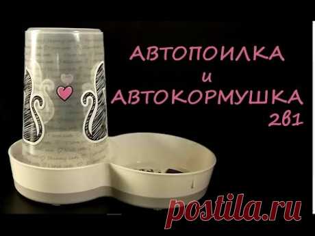 ОБЗОР: Автопоилка и Автокормушка 2в1! Решит ВАШУ проблему!