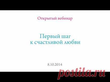 &quot;Первый шаг к счастливой любви&quot;, открытый вебинар, 8.10.14