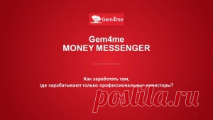 06.07.17 Презентация бизнеса от Совета Директоров Gem4me - Заметки богатого человека