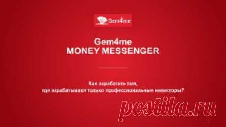 06.07.17 Презентация бизнеса от Совета Директоров Gem4me - Заметки богатого человека