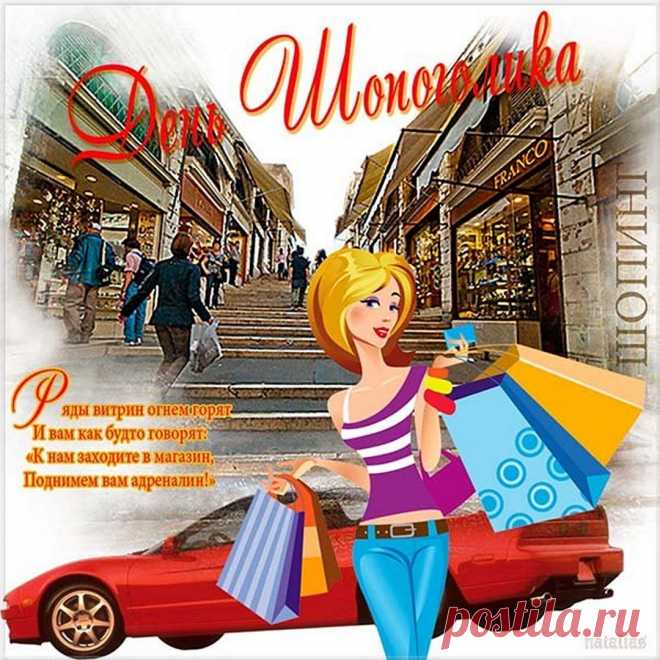 Всех, кто бег по магазинам
Превращает в допинг,
Поздравляю от души,
Славим нынче шопинг. Открытки на День шопинга!