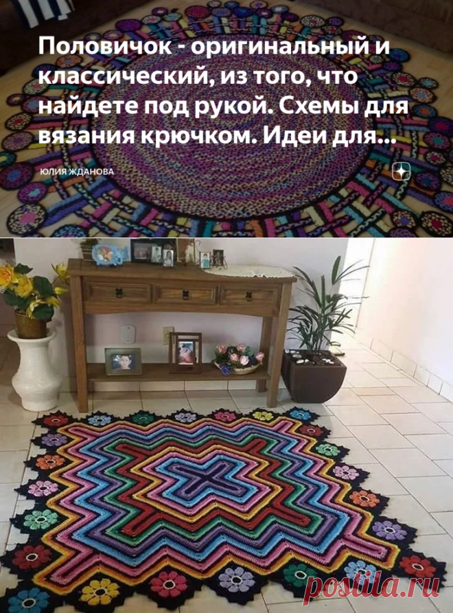 Половичок - оригинальный и классический, из того, что найдете под рукой. Схемы для вязания крючком. Идеи для воплощения! | Юлия Жданова | Яндекс Дзен