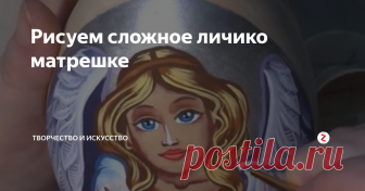 Рисуем сложное личико матрешке Я предлагаю более сложный вариант росписи личика матрешки.
В своей прошлой статье я писала о том, как нарисовать простое круглое личико матрешке. Сегодня я расскажу, как нарисовать более взрослое, женственное лицо.
