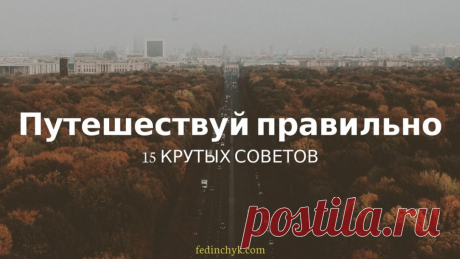 Полезные советы путешественнику: 15 новых "лайфхаков" - Andrii Fedinchyk