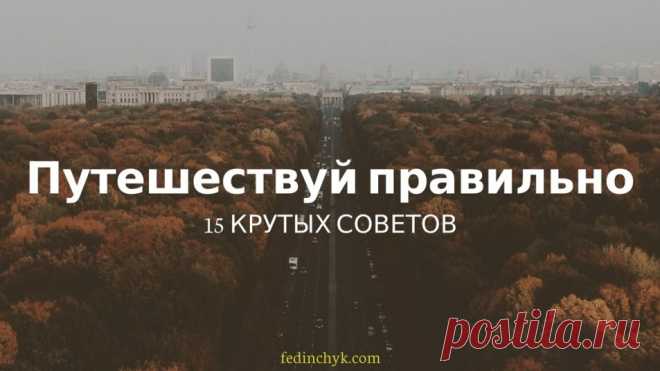 Полезные советы путешественнику: 15 новых 