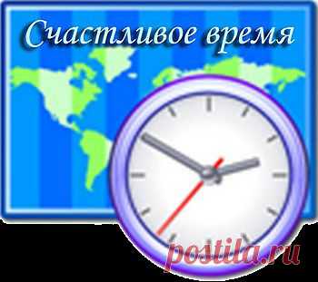Ритуал «Счастливое время».