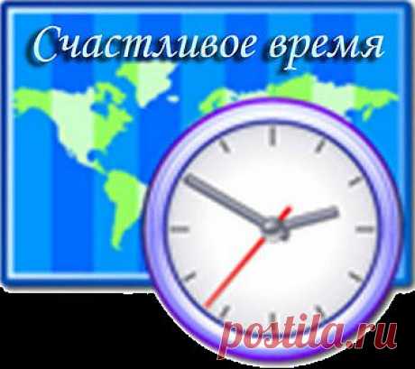 Ритуал «Счастливое время». В течении 60 секунд Вы можете загадать одно желание.