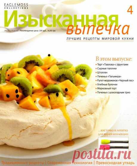 Изысканная выпечка 4 .