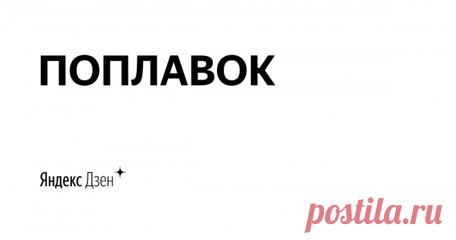 ПОПЛАВОК | Яндекс Дзен Канал от рыбака, для рыбаков. Все самое полезное про рыбалку, в одном месте, ПОДПИШИСЬ!