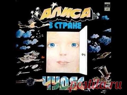 Песни Владимира Высоцкого для музыкального спектакля «Алиса в стране чудес»