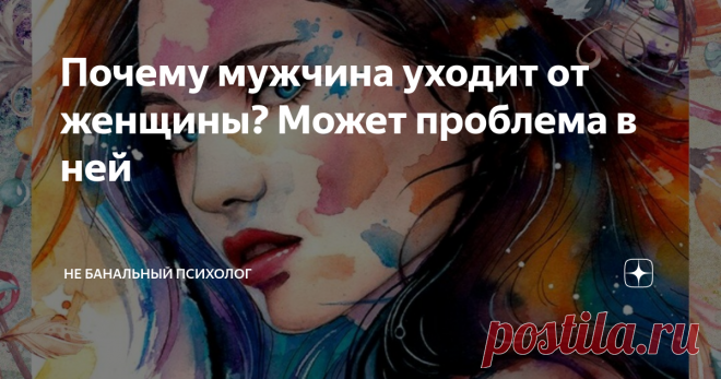 Почему мужчина уходит от женщины? Может проблема в ней