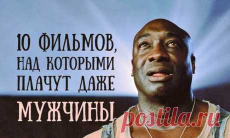 10 фильмов, над которыми плачут даже мужчины