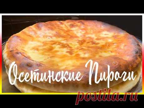 Настоящие Осетинские Пироги / СЕМЕЙНЫЙ РЕЦЕПТ С КАВКАЗА / 3 ПИРОГА