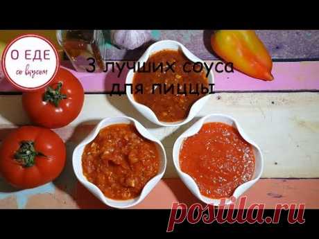 3 лучших соуса для пиццы! - YouTube