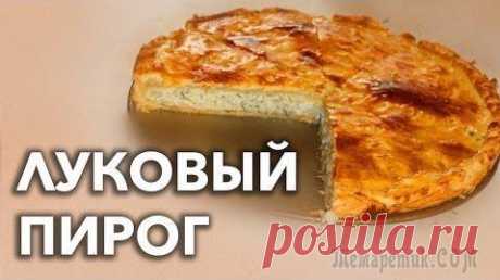 Луковый пирог - настоящий! Закусочный пирог рецепт: узнайте, как приготовить луковый пирог с насыщенным мясным вкусом. Подробности в видео.ВНИМАНИЕ: используйте всегда сметану для песочного теста. Из-за некачественного магазинн...