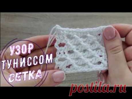ТУНИССКОЕ ВЯЗАНИЕ* узор 16* сетка