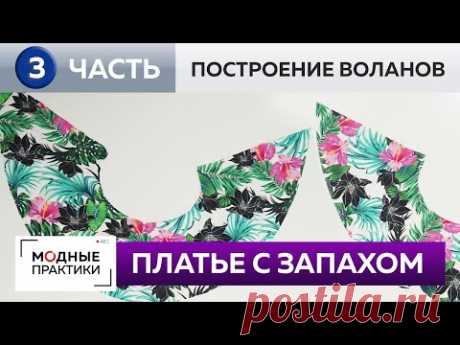 Как сшить летнее платье-трапецию с запахом и воланами своими руками? Часть 3. Построение воланов.