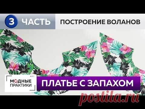 Как сшить летнее платье-трапецию с запахом и воланами своими руками? Часть 3. Построение воланов.