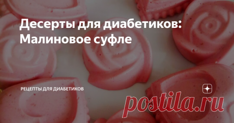 Десерты для диабетиков: Малиновое суфле ✓ 100 г малины; ✓ 150 мл молока 1-1,5%; ✓ 10 г желатина; ✓ 80 г мягкого творога; ✓ 1 яичный белок (кто боится сырых белков - можно без них); ✓ Сахарозаменитель - 2 г.  Замачиваем желатин в тёплом молоке. Оставляем минут на 10. Затем перемешиваем, чтобы было без комочков. Малину перемалываем с творогом и сахарозаменителем. Отдельно взбиваем белок. В малиновый творог добавляем желейное молоко, взбиваем тщательно. Аккуратно вводим белок...