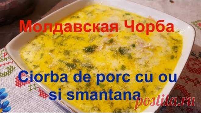 Молдавская Чорба /CIORBA de porc cu ou si smantana/